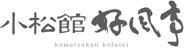 小松館好風亭