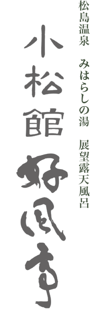 小松館好風亭
