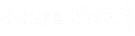 小松館好風亭